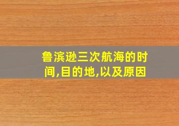 鲁滨逊三次航海的时间,目的地,以及原因