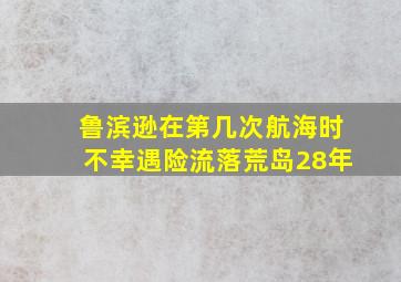 鲁滨逊在第几次航海时不幸遇险流落荒岛28年