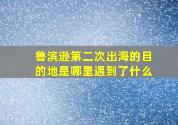 鲁滨逊第二次出海的目的地是哪里遇到了什么