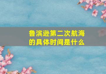 鲁滨逊第二次航海的具体时间是什么