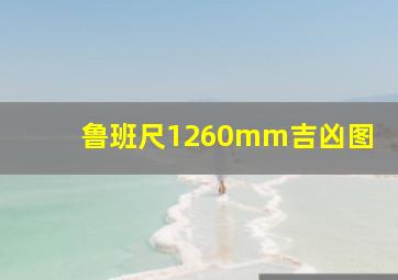 鲁班尺1260mm吉凶图