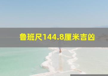 鲁班尺144.8厘米吉凶