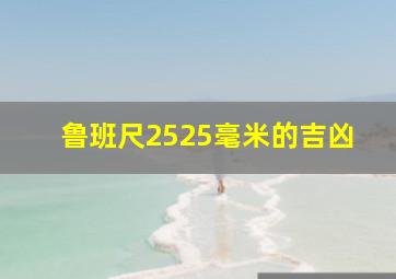 鲁班尺2525毫米的吉凶