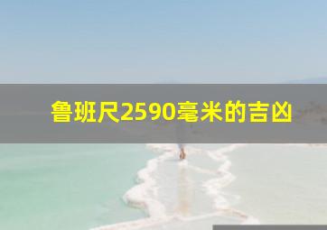 鲁班尺2590毫米的吉凶