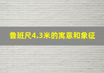 鲁班尺4.3米的寓意和象征