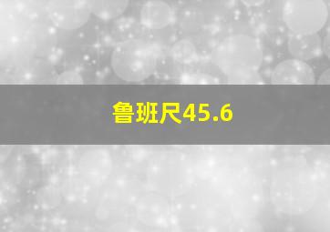 鲁班尺45.6