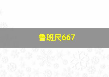 鲁班尺667