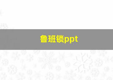 鲁班锁ppt