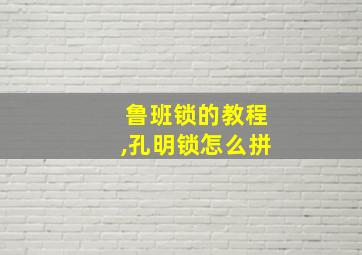 鲁班锁的教程,孔明锁怎么拼