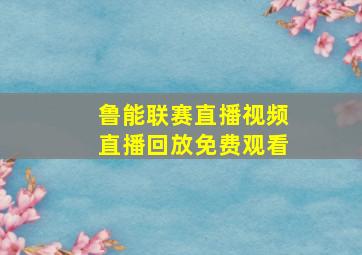 鲁能联赛直播视频直播回放免费观看