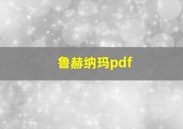 鲁赫纳玛pdf