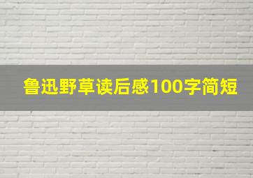 鲁迅野草读后感100字简短