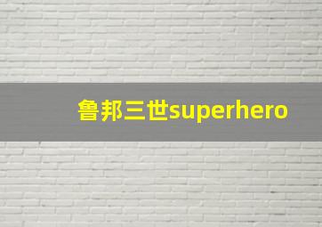 鲁邦三世superhero