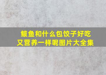 鲅鱼和什么包饺子好吃又营养一样呢图片大全集