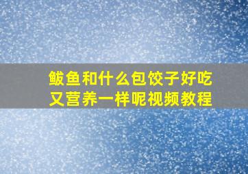 鲅鱼和什么包饺子好吃又营养一样呢视频教程