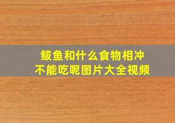 鲅鱼和什么食物相冲不能吃呢图片大全视频