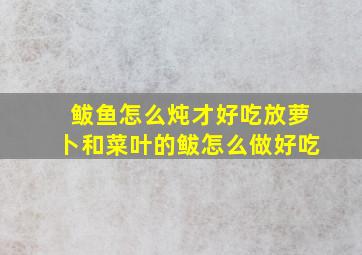 鲅鱼怎么炖才好吃放萝卜和菜叶的鲅怎么做好吃