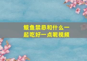 鲅鱼禁忌和什么一起吃好一点呢视频