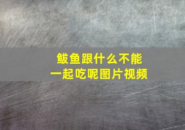 鲅鱼跟什么不能一起吃呢图片视频