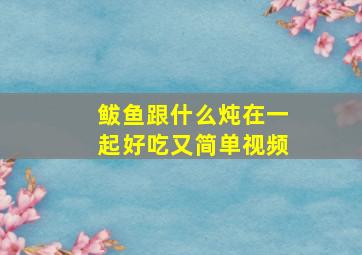 鲅鱼跟什么炖在一起好吃又简单视频