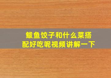 鲅鱼饺子和什么菜搭配好吃呢视频讲解一下