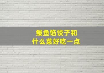 鲅鱼馅饺子和什么菜好吃一点