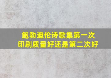 鲍勃迪伦诗歌集第一次印刷质量好还是第二次好