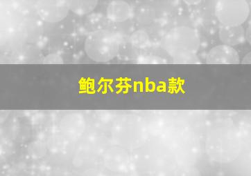 鲍尔芬nba款