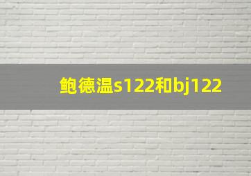 鲍德温s122和bj122