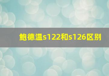 鲍德温s122和s126区别