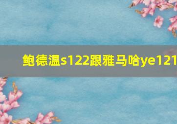 鲍德温s122跟雅马哈ye121