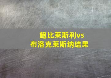 鲍比莱斯利vs布洛克莱斯纳结果