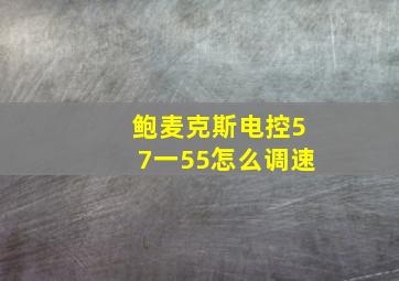 鲍麦克斯电控57一55怎么调速