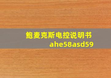 鲍麦克斯电控说明书ahe58asd59