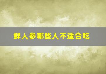 鲜人参哪些人不适合吃