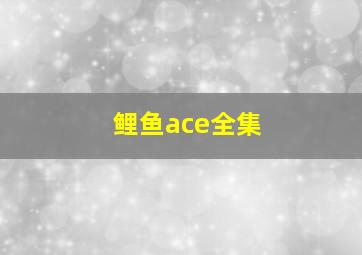 鲤鱼ace全集