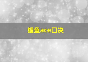 鲤鱼ace囗决