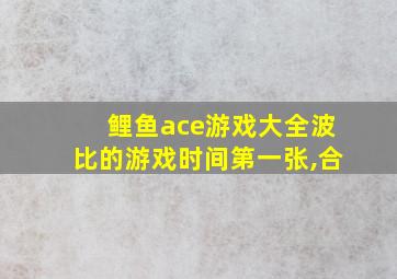 鲤鱼ace游戏大全波比的游戏时间第一张,合