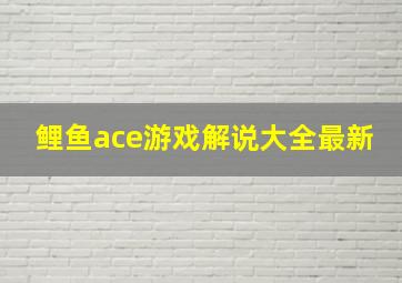 鲤鱼ace游戏解说大全最新