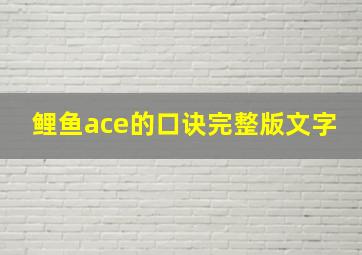 鲤鱼ace的口诀完整版文字