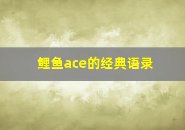 鲤鱼ace的经典语录