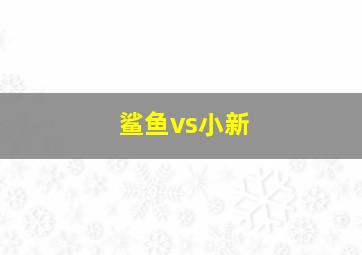 鲨鱼vs小新