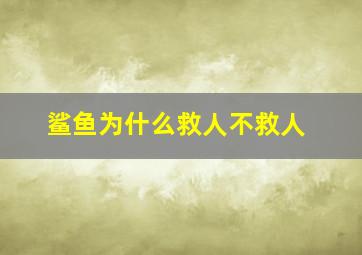 鲨鱼为什么救人不救人