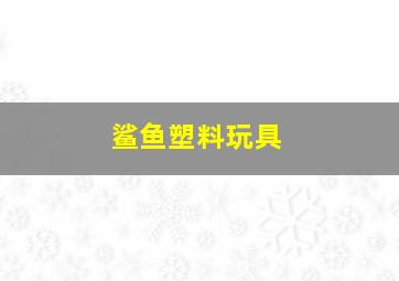 鲨鱼塑料玩具