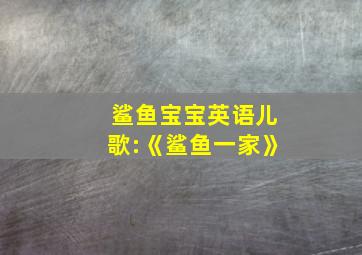 鲨鱼宝宝英语儿歌:《鲨鱼一家》