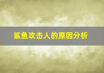 鲨鱼攻击人的原因分析