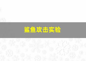 鲨鱼攻击实验