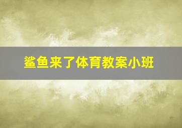 鲨鱼来了体育教案小班