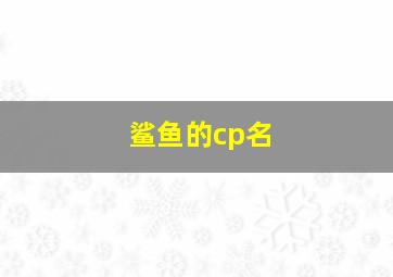 鲨鱼的cp名