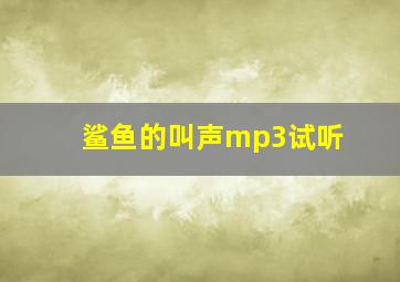 鲨鱼的叫声mp3试听